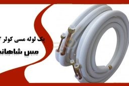 پک لوله مسی کولر گازی