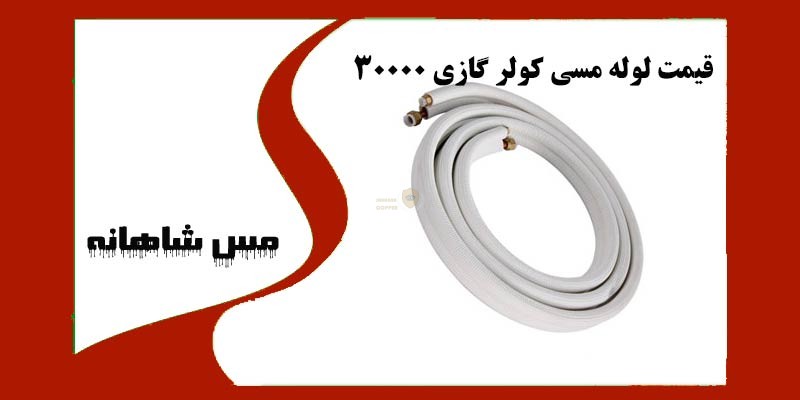 قیمت لوله مسی کولر گازی 30000