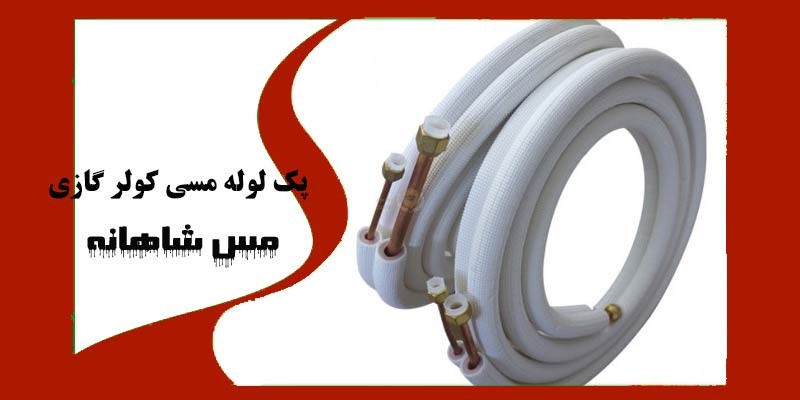 پک لوله مسی کولر گازی
