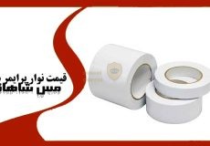 قیمت نوار پرایمر سفید