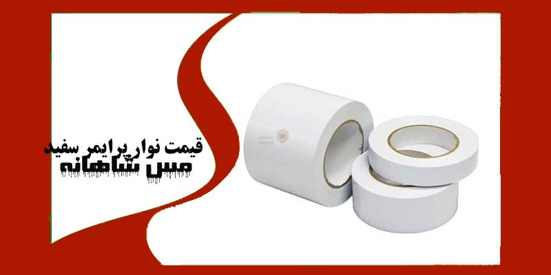 قیمت نوار پرایمر سفید