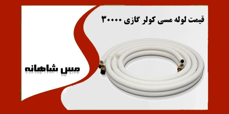 قیمت لوله مسی کولر گازی 30000