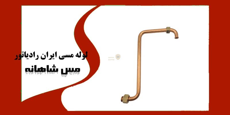 لوله مسی ایران رادیاتور
