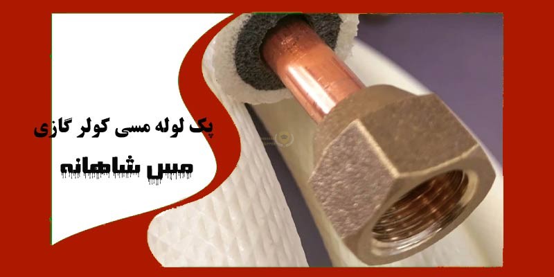 پک لوله مسی کولر گازی