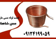 قیمت لوله مسی مارپیچ