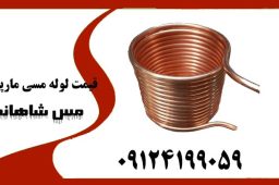 قیمت لوله مسی مارپیچ
