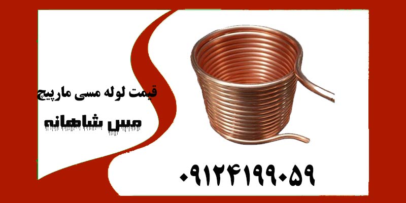 قیمت لوله مسی مارپیچ