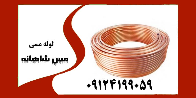  مقایسه لوله مسی و لوله داربست