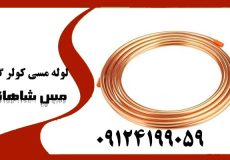 خرید لوله مسی کولر گازی