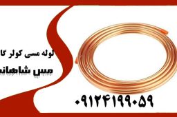 خرید لوله مسی کولر گازی