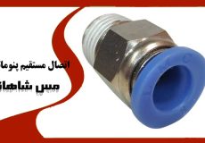 اتصال مستقیم پنوماتیک