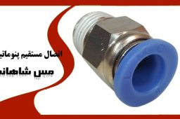 اتصال مستقیم پنوماتیک