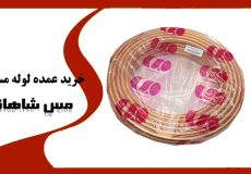 خرید عمده لوله مسی