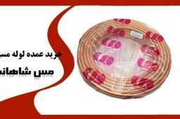 خرید عمده لوله مسی