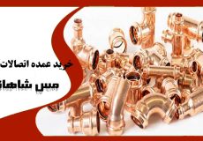 خرید عمده اتصالات مسی