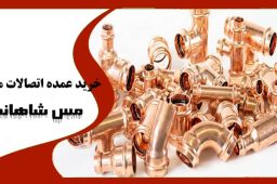خرید عمده اتصالات مسی