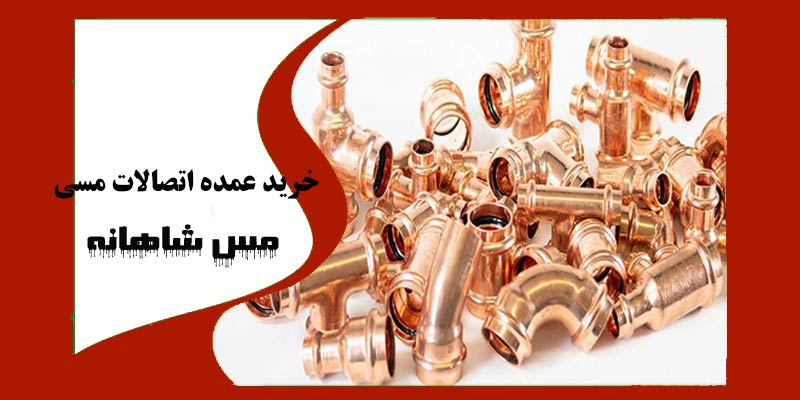 خرید عمده اتصالات مسی