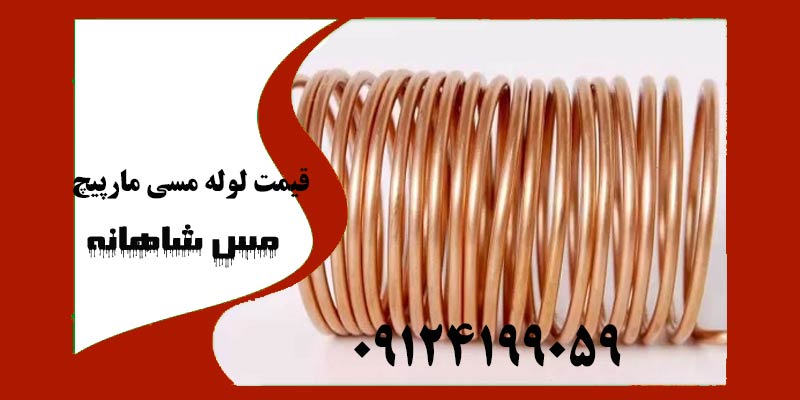 قیمت لوله مسی مارپیچ