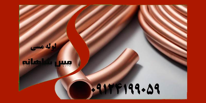  مقایسه لوله مسی و لوله داربست