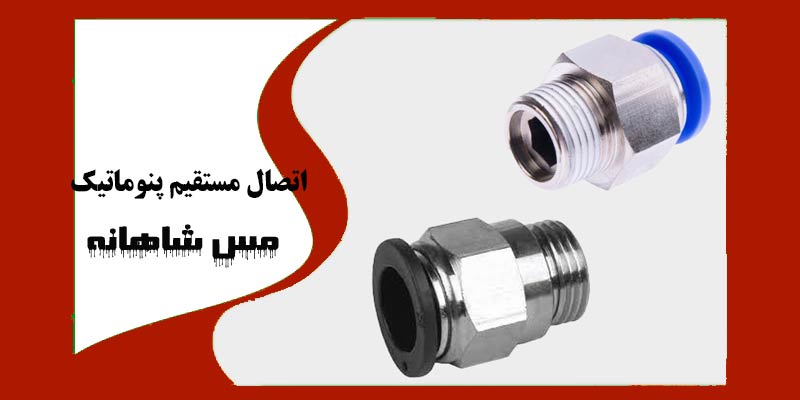 اتصال مستقیم پنوماتیک