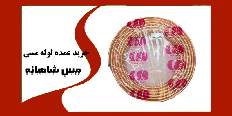 خرید عمده لوله مسی