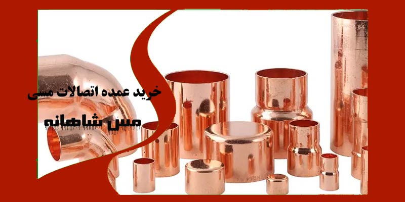 خرید عمده اتصالات مسی