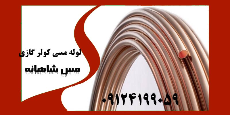 خرید لوله مسی کولر گازی