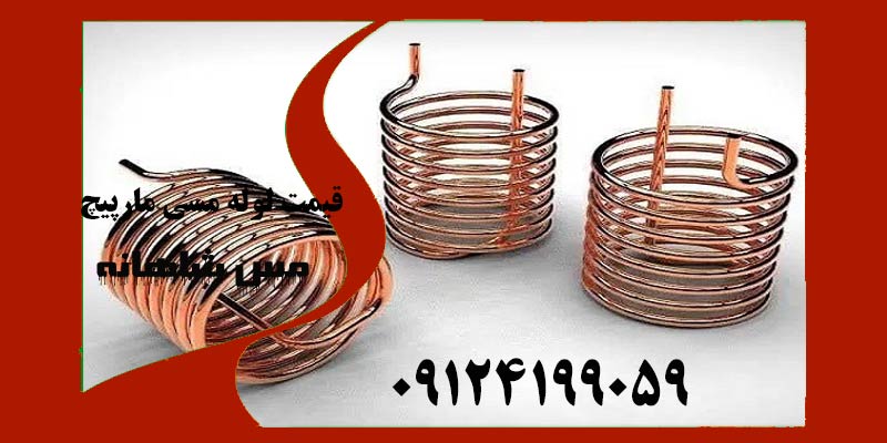 قیمت لوله مسی مارپیچ