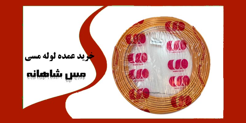 خرید عمده لوله مسی