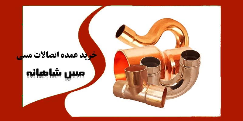 خرید عمده اتصالات مسی