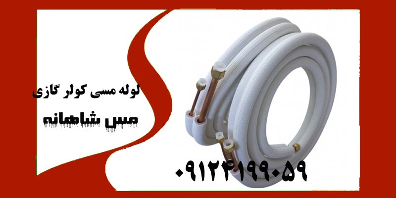 خرید لوله مسی کولر گازی