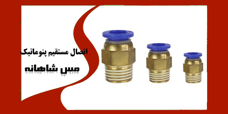 اتصال مستقیم پنوماتیک