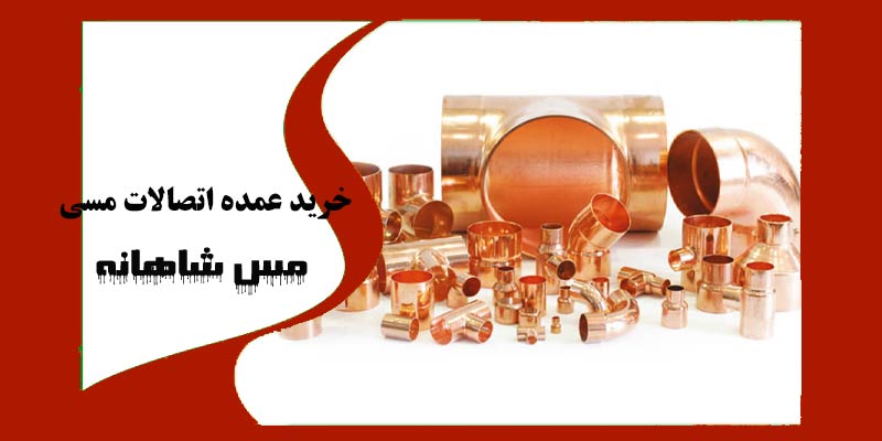 خرید عمده اتصالات مسی