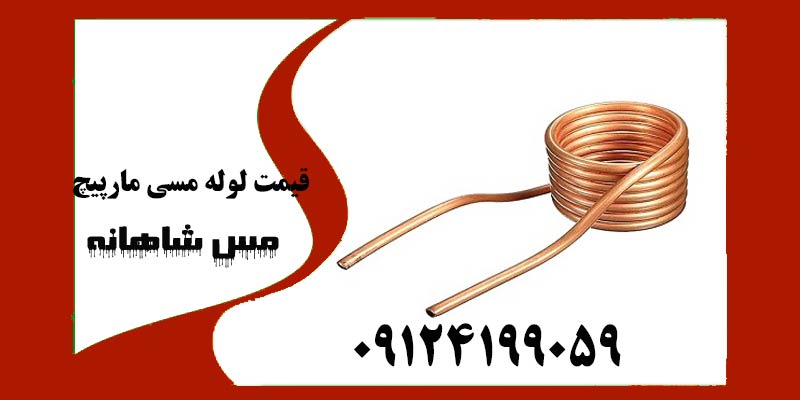 قیمت لوله مسی مارپیچ
