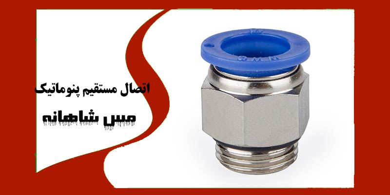 اتصال مستقیم پنوماتیک