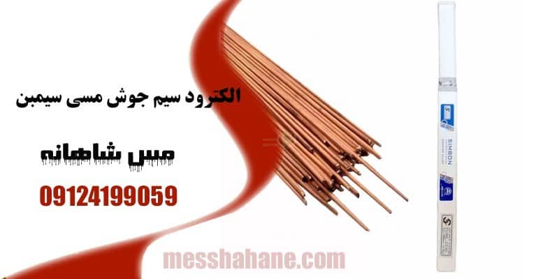 الکترود سیم جوش مسی سیمبن 2 کیلویی