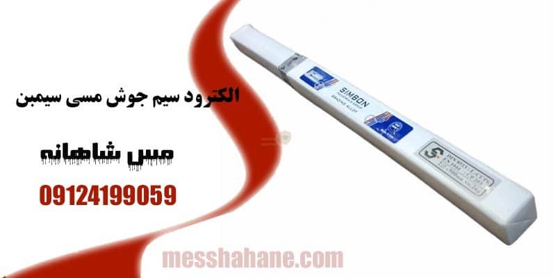الکترود سیم جوش مسی سیمبن 2 کیلویی