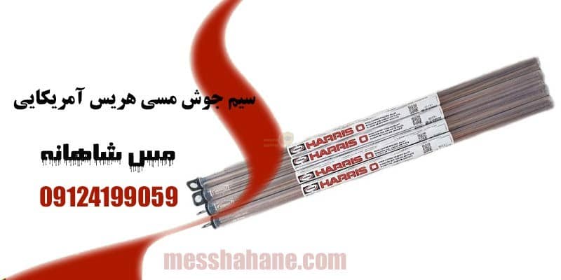 سیم جوش مسی هریس ۹۰۰ گرمی آمریکایی