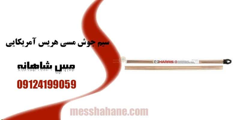 سیم جوش مسی هریس ۹۰۰ گرمی آمریکایی