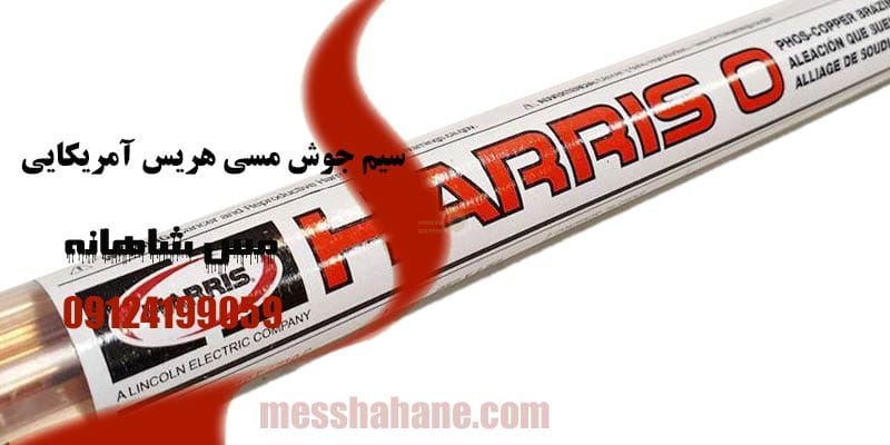 سیم جوش مسی هریس ۹۰۰ گرمی آمریکایی