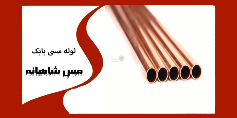  لوله مسی بابک