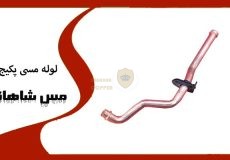 لوله مسی پکیج