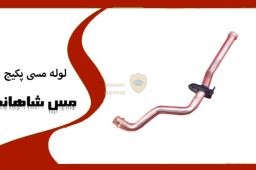 لوله مسی پکیج