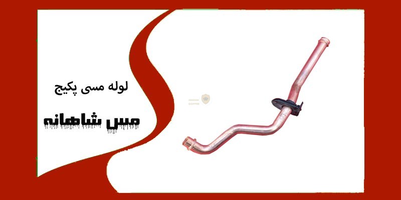 لوله مسی پکیج