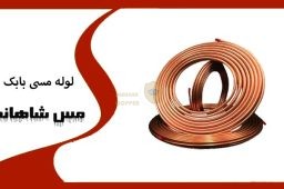 نمایندگی لوله مسی بابک