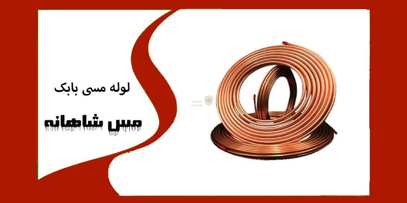  لوله مسی بابک