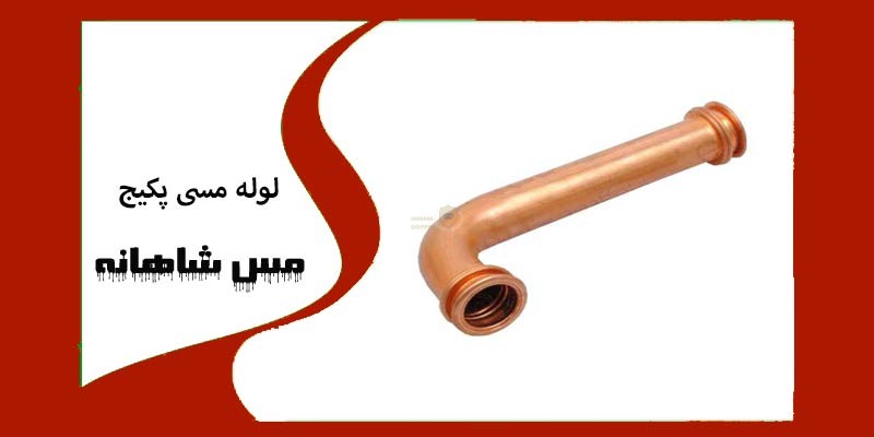 لوله مسی پکیج
