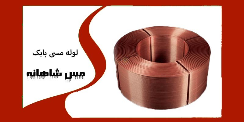  لوله مسی بابک