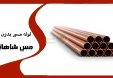 لوله مسی بدون درز