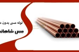 لوله مسی بدون درز